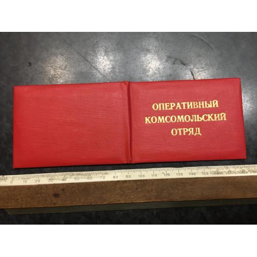 Посвідчення Оперативний комсомольський загін 1989 Бланк