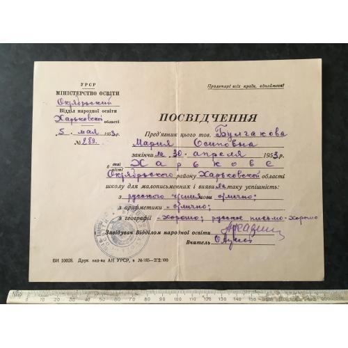 Посвідчення Школа 1953