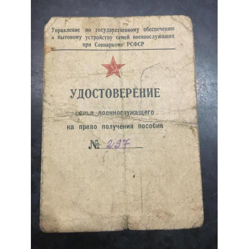 Посвідчення сім'ї військовослужбовця 1943