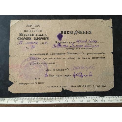 Посвідчення Судмед лікар 1938
