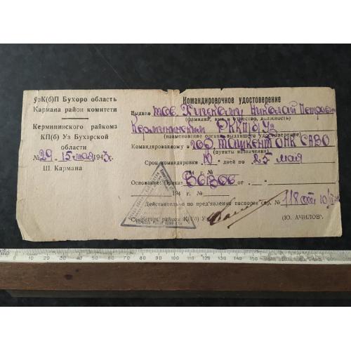 Посвідчення відрядження 1943