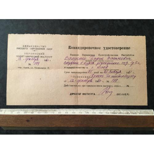 Посвідчення відрядження 1950