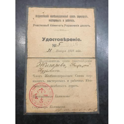 Посвідчення Залізниця 1918