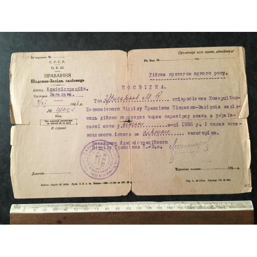 Посвідчення Залізниця 1926