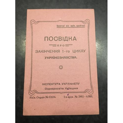 Посвідка Украхїнознавство 1930