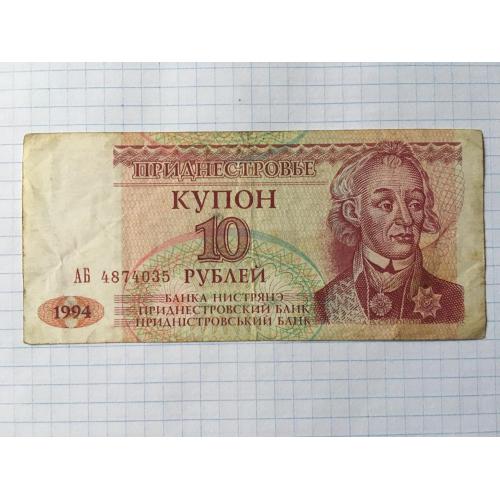 Придністров'я купон 10 рублів 1994
