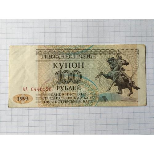 Придністров'я купон 100 рублів 1993