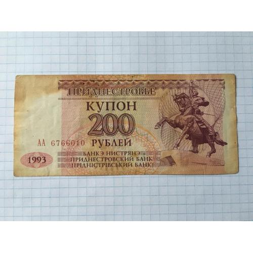 Придністров'я купон 200 рублів 1993