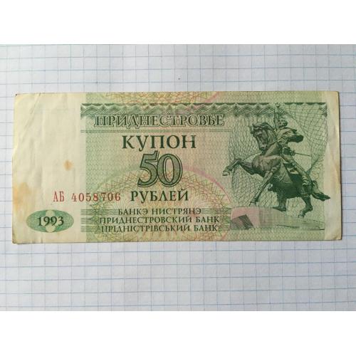 Придністров'я купон 50 рублів 1993