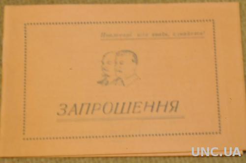 ПРИГЛАШЕНИЕ СОВЕЩАНИЕ СЕЛЬСКИХ ЛЕКТОРОВ 1948Г.