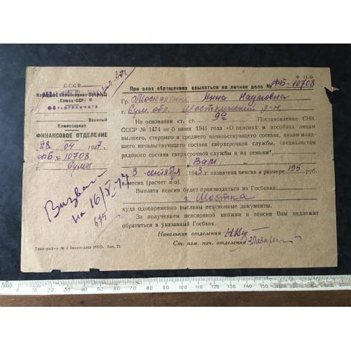 Присвоєння військової пенсії 1947