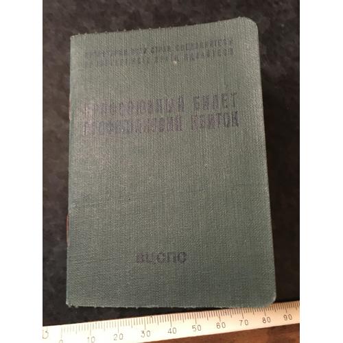 Профспілковий квиток 1960