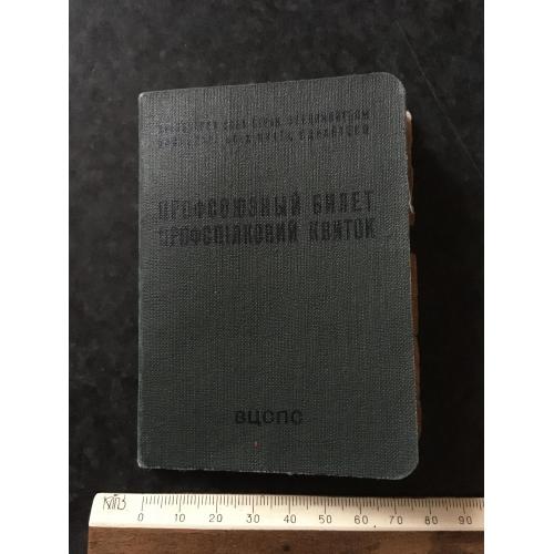 Профспілковий квиток 1956