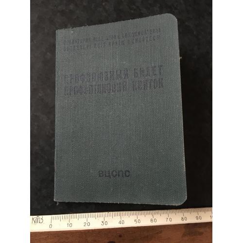 Профспілковий квиток 1960