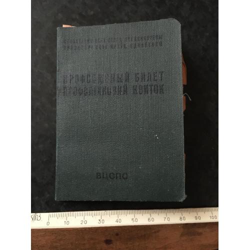 Профспілковий квиток 1960