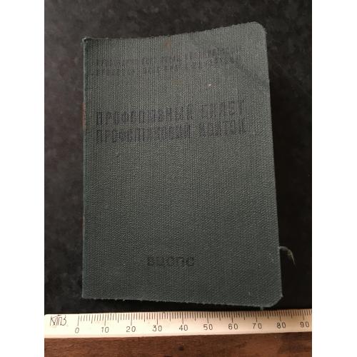 Профспілковий квиток 1960