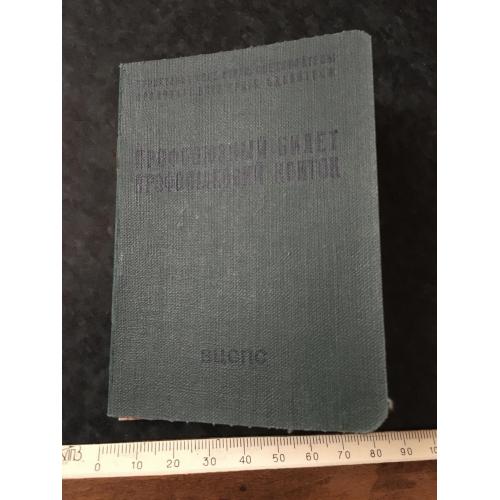 Профспілковий квиток 1961