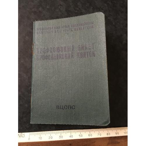 Профспілковий квиток 1961