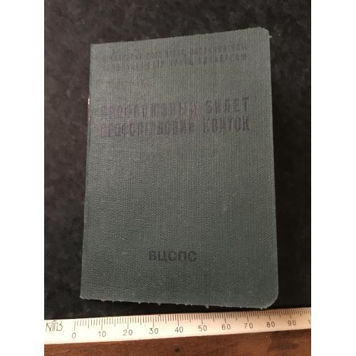 Профспілковий квиток 1961