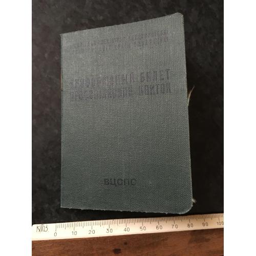 Профспілковий квиток 1961