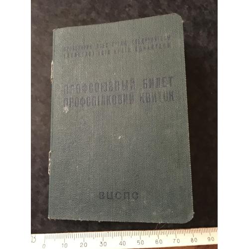 Профспілковий квиток 1962