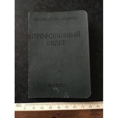 Профспілковий квиток 1964