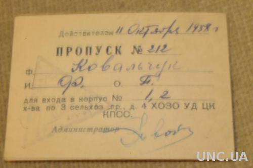 ПРОПУСК ЦК КПСС 1958Г.