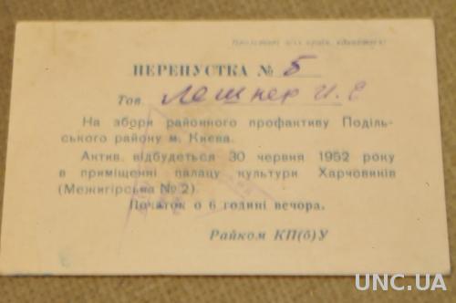 ПРОПУСК СОБРАНИЕ ПАРТАКТИВА 1952Г.