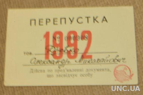 ПРОПУСК ВЕРХОВНЫЙ СОВЕТ 1992Г.