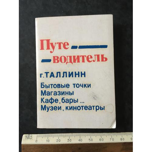 Путівник Таллінн