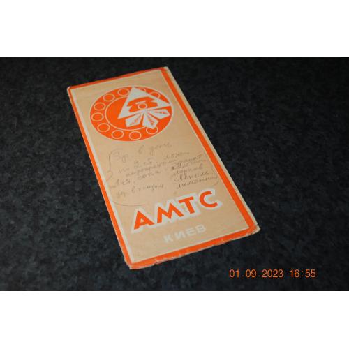 Рекламний буклет АМТС Київ 1979