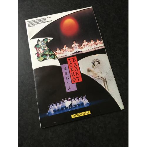 рекламний буклет Балет Токіо 1992