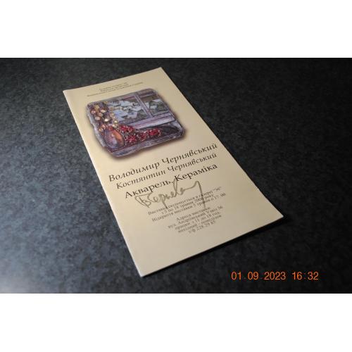 рекламний буклет Чернявський 2006 автограф