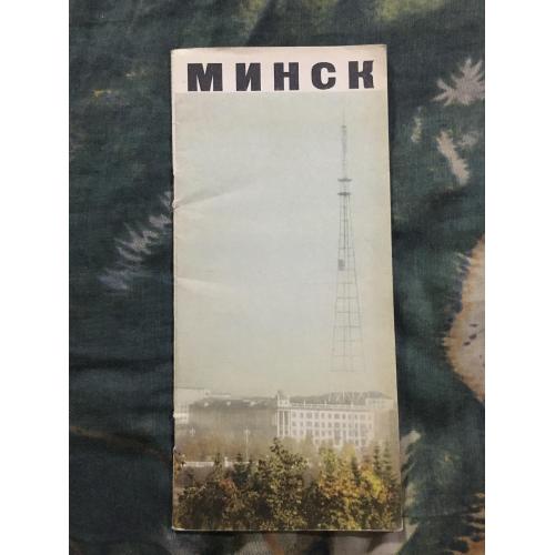 рекламний буклет Мінськ 1967