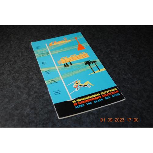 Рекламний буклет По чорноморскому узбережжю 1966
