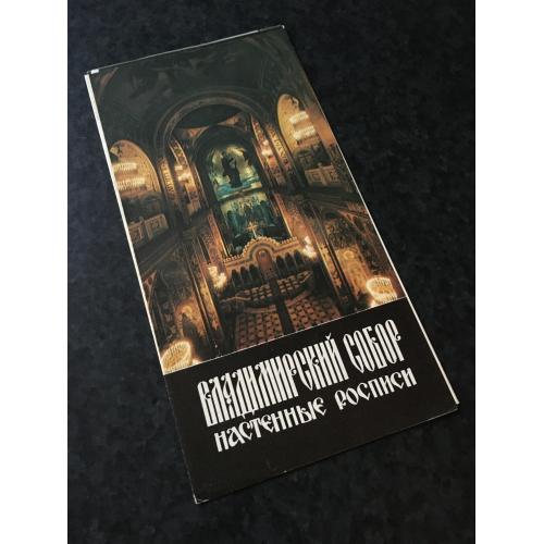 рекламний буклет Володимирський собор 1992