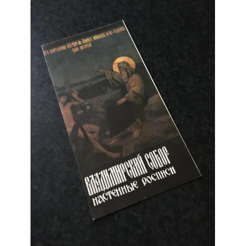 рекламний буклет Володимирський собор 1992