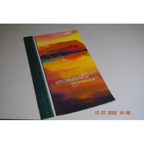 рекламный буклет Крохмалюк 2005 рік