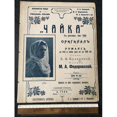 Романс Чайка