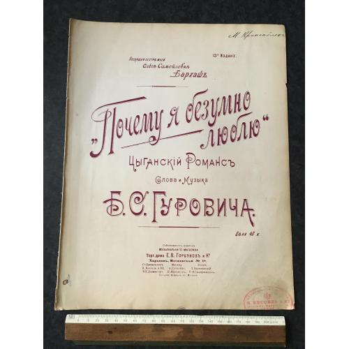 Романс Чому я шалено люблю 1900