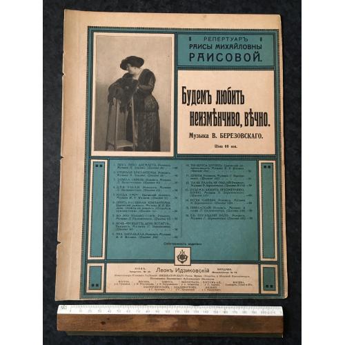 Романс Любитимемо незмінно вічно 1916