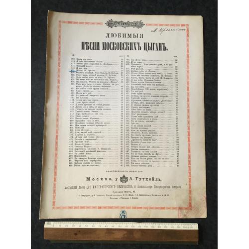 Романс Мовчи 1903