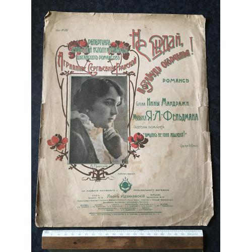 Романс Не плач забудь прикрості 1916