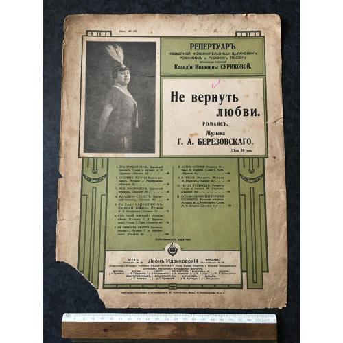 Романс Не повернути кохання 1914