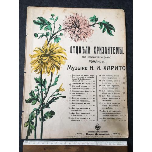 Романс Отцвели хризантеми 1915