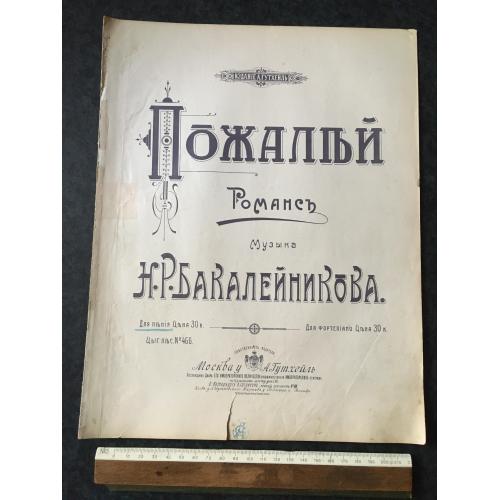 Романс Пошкодуй