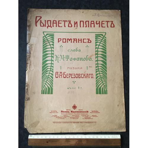 Романс Ридає і плаче 1917