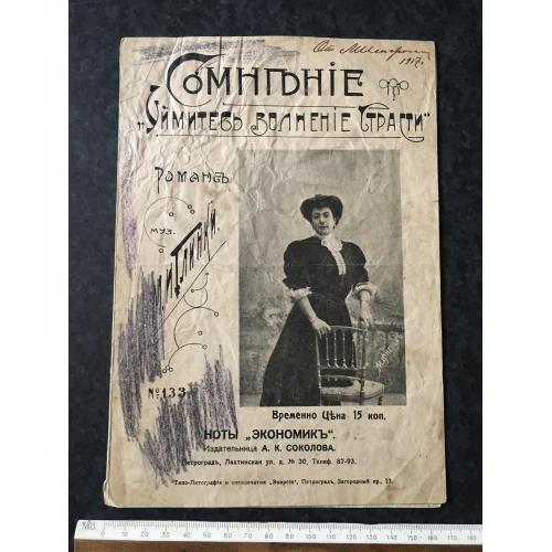 Романс Сумнів