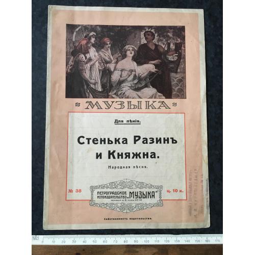 Пісня Стенька Разін та княжна