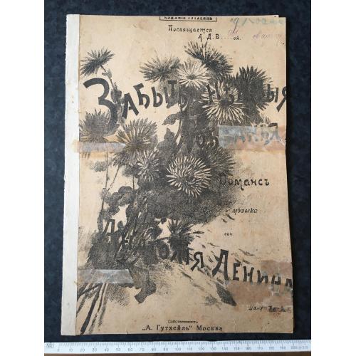 Романс Забуті ніжні лобзання